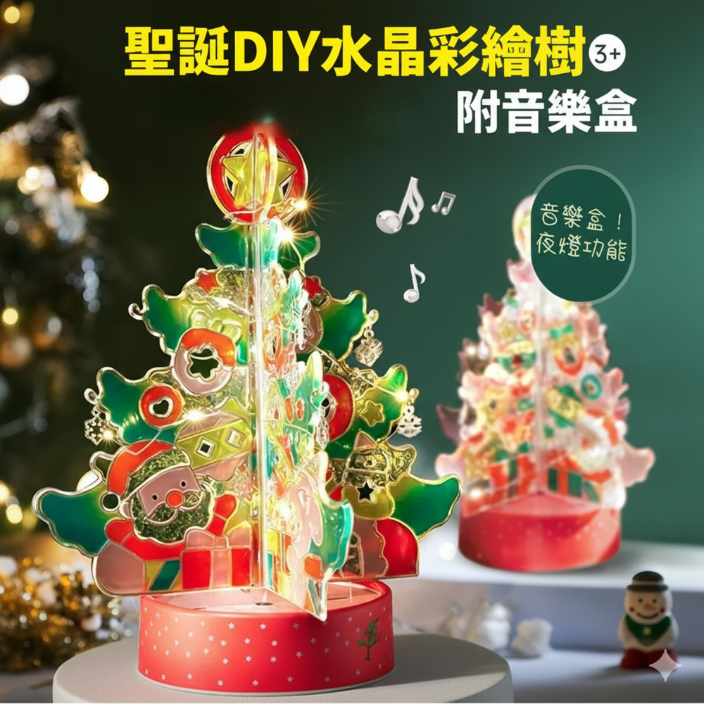 聖誕DIY水晶彩繪樹（附音樂盒）