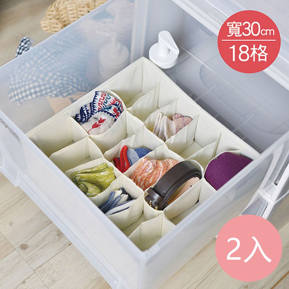 日本霜山 - 衣櫃抽屜用18小格分類收納布盒 (面寬30cm)-2入