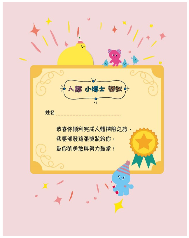 人體探險小隊，出動了！【STEAM互動式情境學習百科1】(附47款真好玩貼紙)