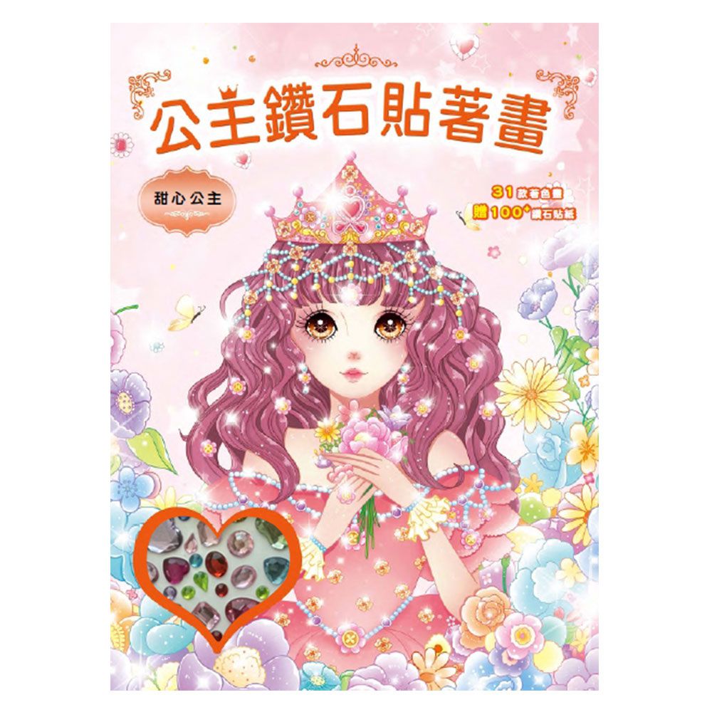 公主鑽石貼著畫:甜心公主