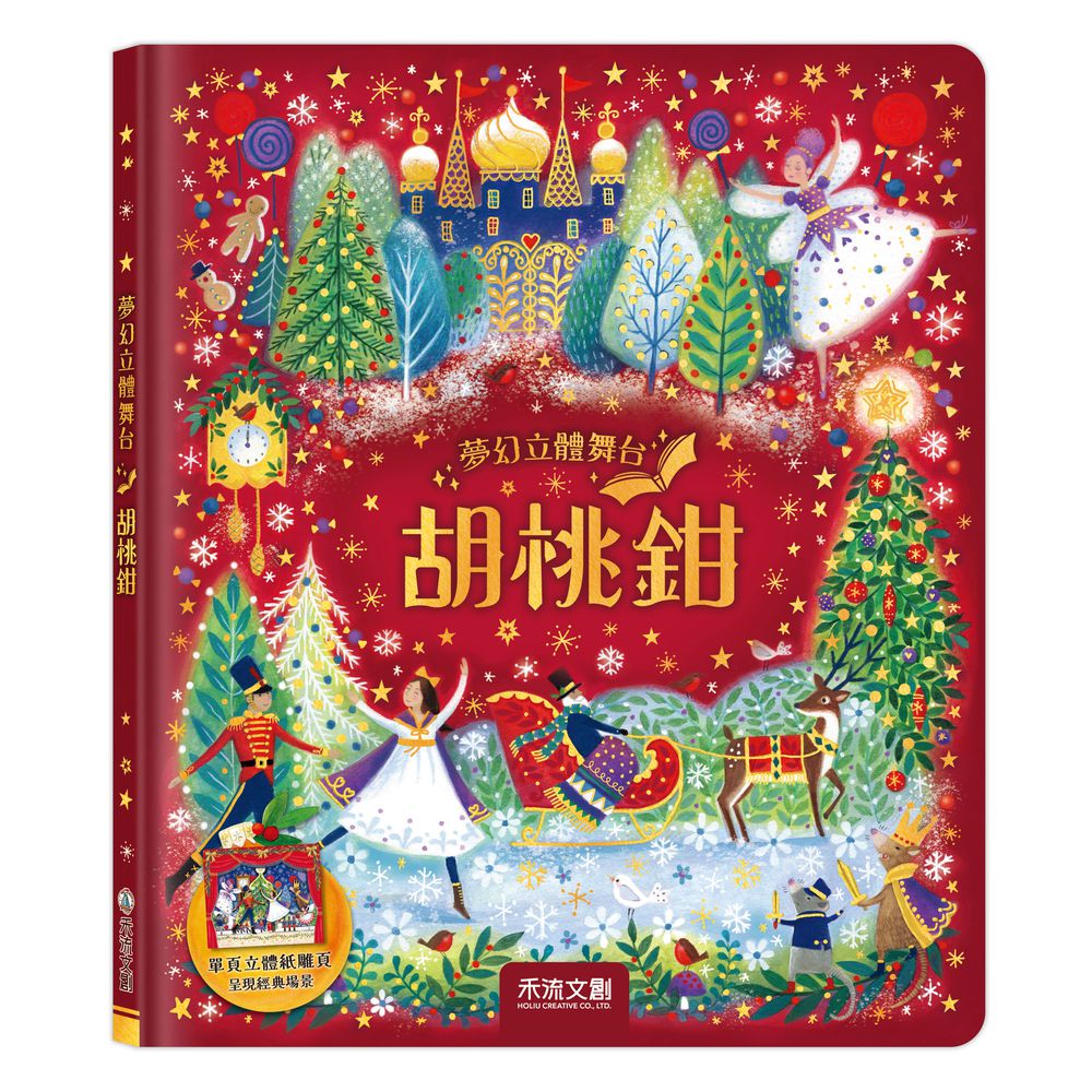 夢幻立體舞台-胡桃鉗