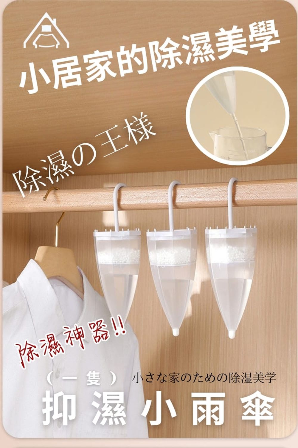 【防霉救星】抑濕小雨傘