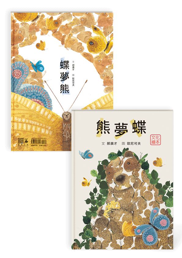 熊夢蝶　蝶夢熊 （雙封面設計+獨家書衣珍藏版）-精裝
