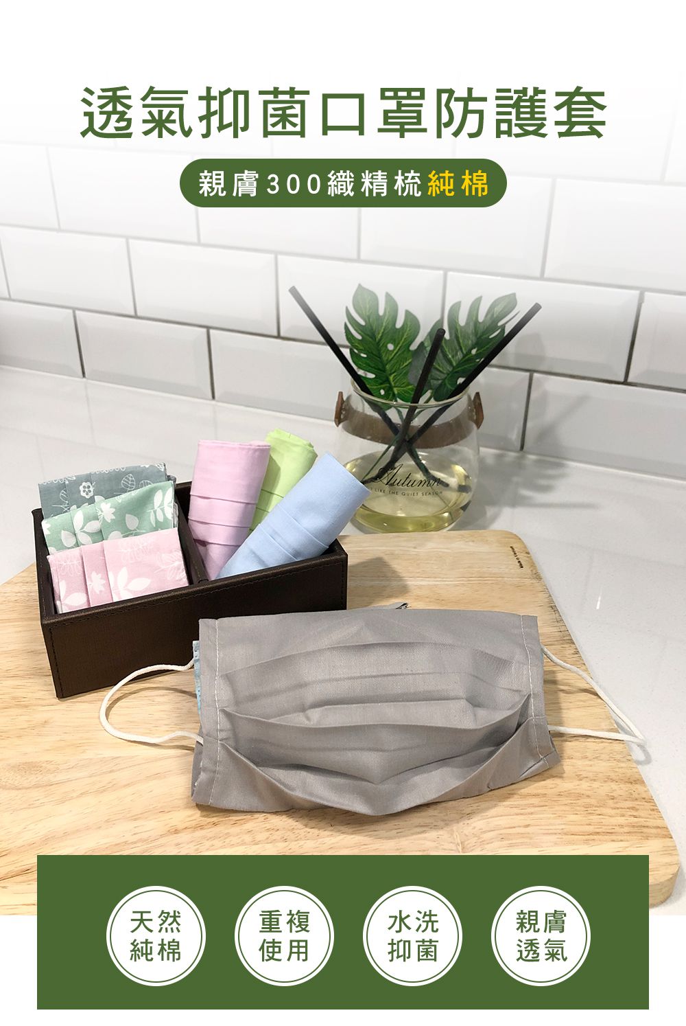 台灣製 純棉布口罩套 ｜多一道防護，多一點安心！