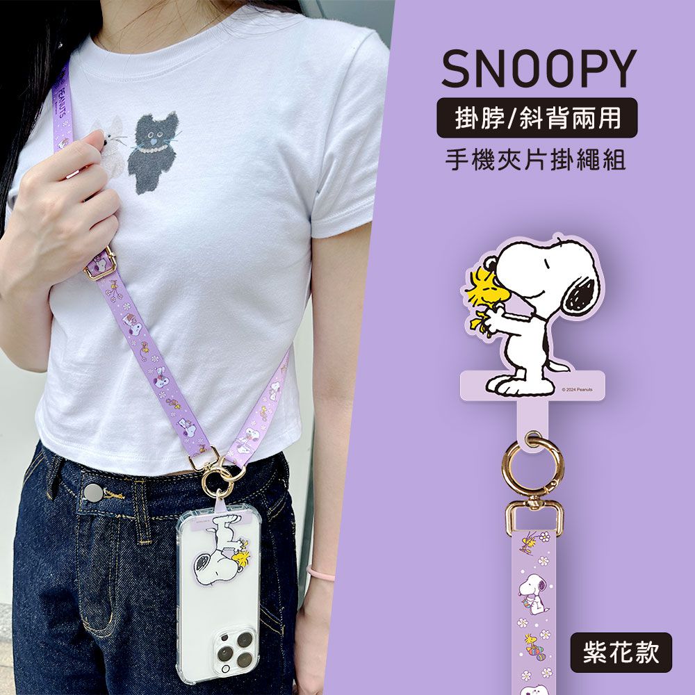 SNOOPY 正版授權 多功能手機夾片掛繩組-紫花款(紫色)