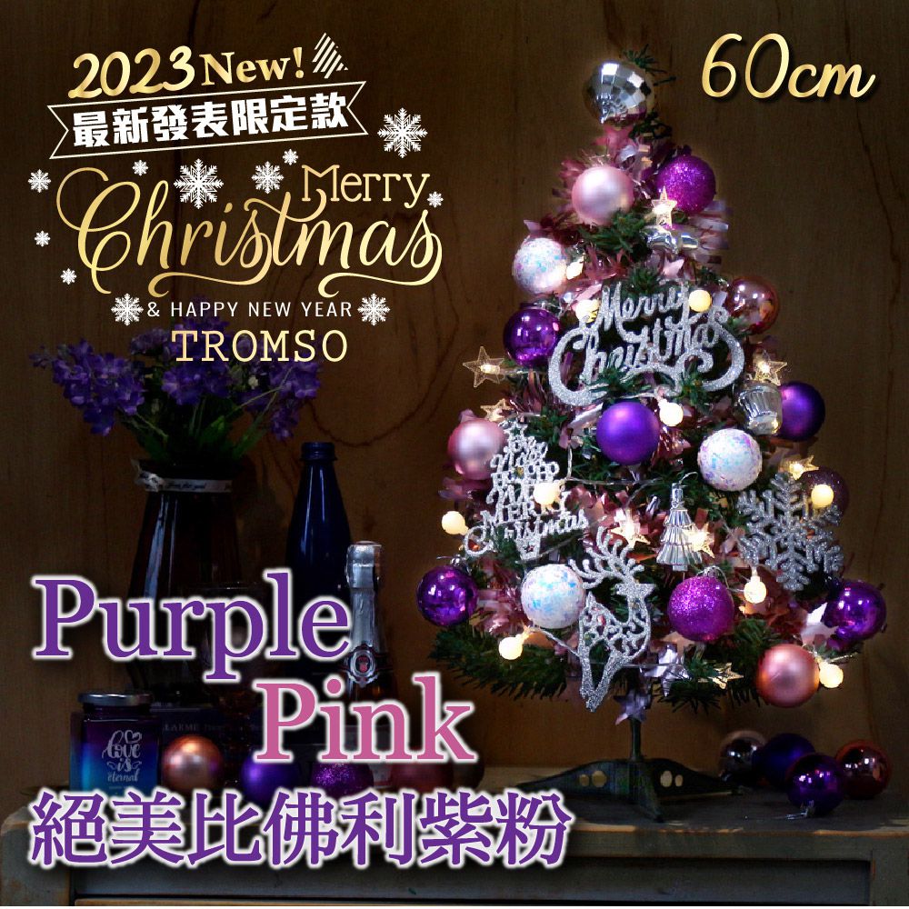 TROMSO - 2023風格旅程桌上型聖誕樹(60cm)-絕美比佛利紫粉 (60cm)