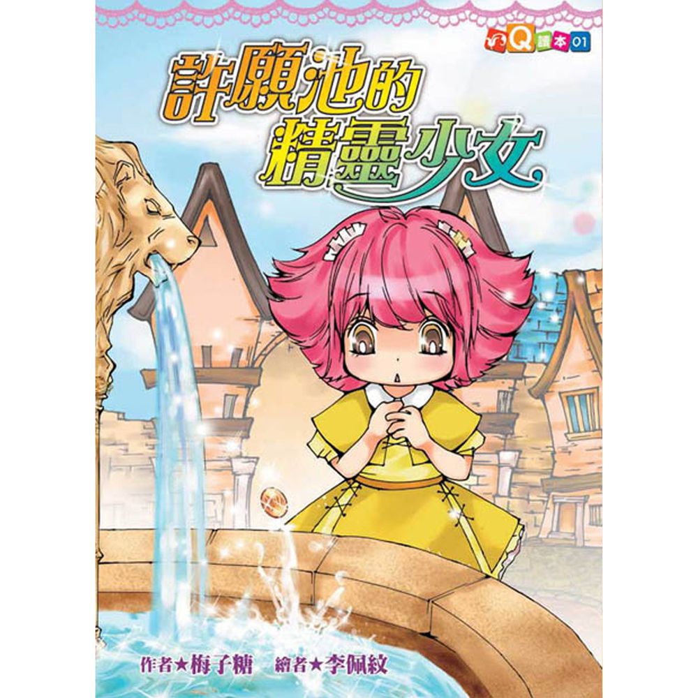許願池的精靈少女(精裝版)(注音版)-精裝