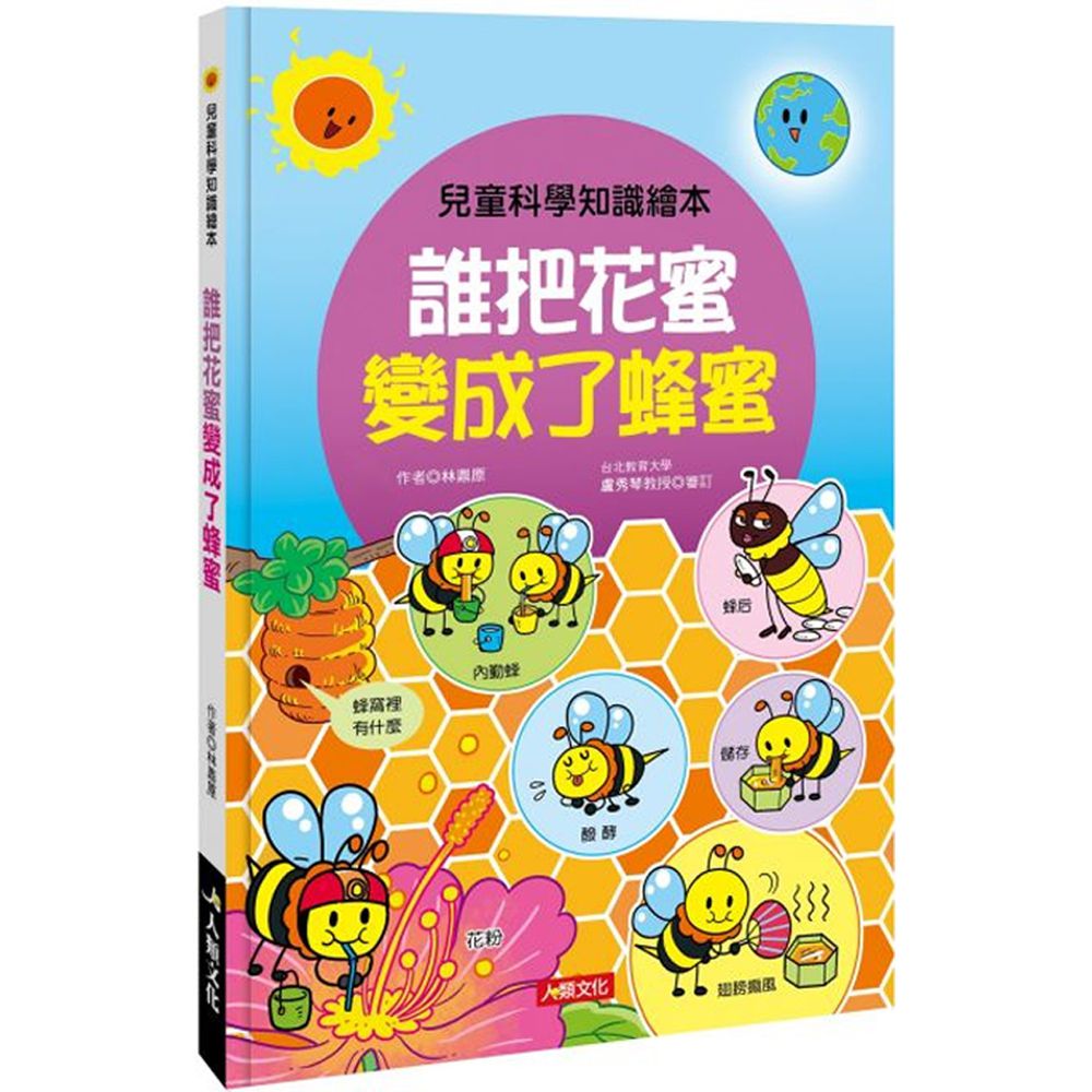 誰把花蜜變成了蜂蜜-兒童科學知識繪本