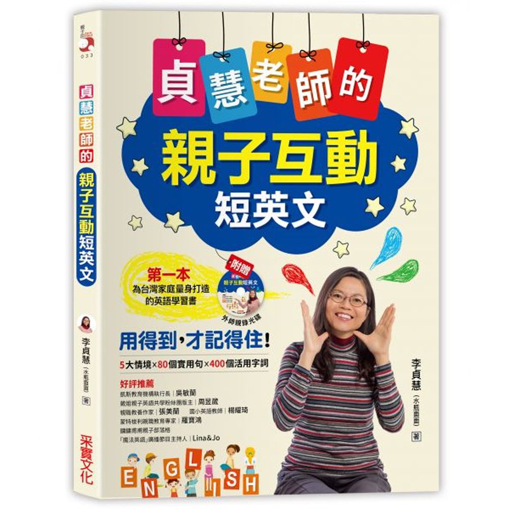 貞慧老師的親子互動短英文(1書1光碟)