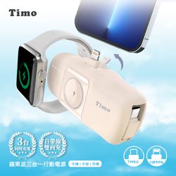 Timo - ⚡有標示wh Timo 蘋果派 三合一口袋行動電源 (可充 Apple Watch)-經典奶茶