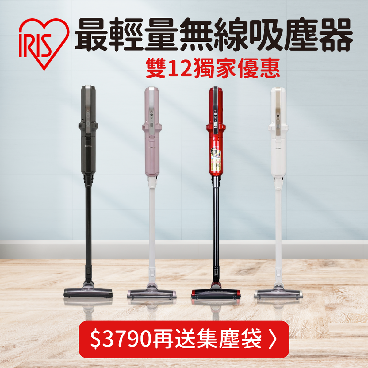 日本IRIS OHYAMA 輕量無線吸塵器/ 大拍3.0 塵蟎機| 限時團購| 媽咪愛