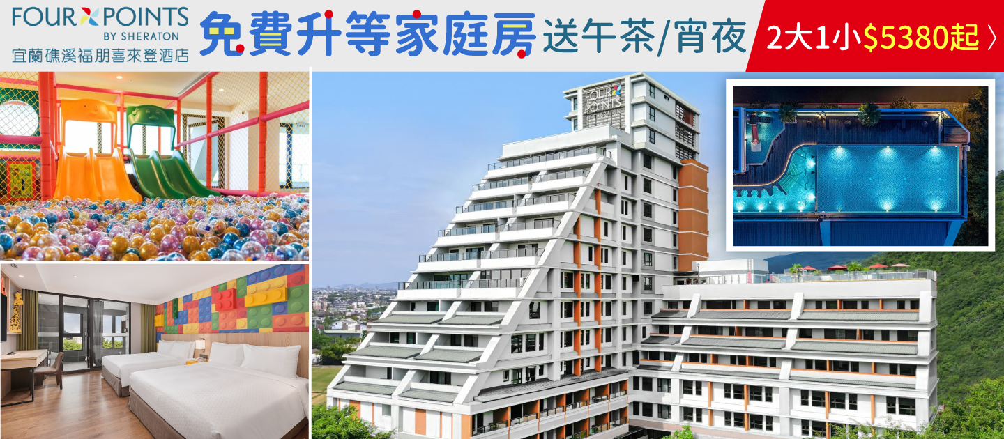 礁溪福朋喜來登
