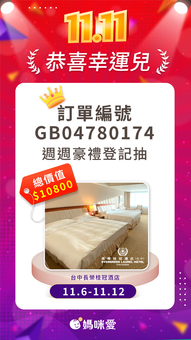 第六週下單登記抽的幸運兒抽出來囉🎊
訂單編號 GB04780174

請得獎者於下週日 11/26 前，私訊媽咪愛官方 LINE 客服(ID：@mamilove)
並提供收件資料，小幫手確認資訊後會於14 個工作天內寄出好禮唷🎁
---
【回覆內容】
姓名：
電話：
收件地址：