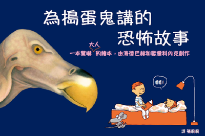 為搗蛋鬼講的恐怖故事