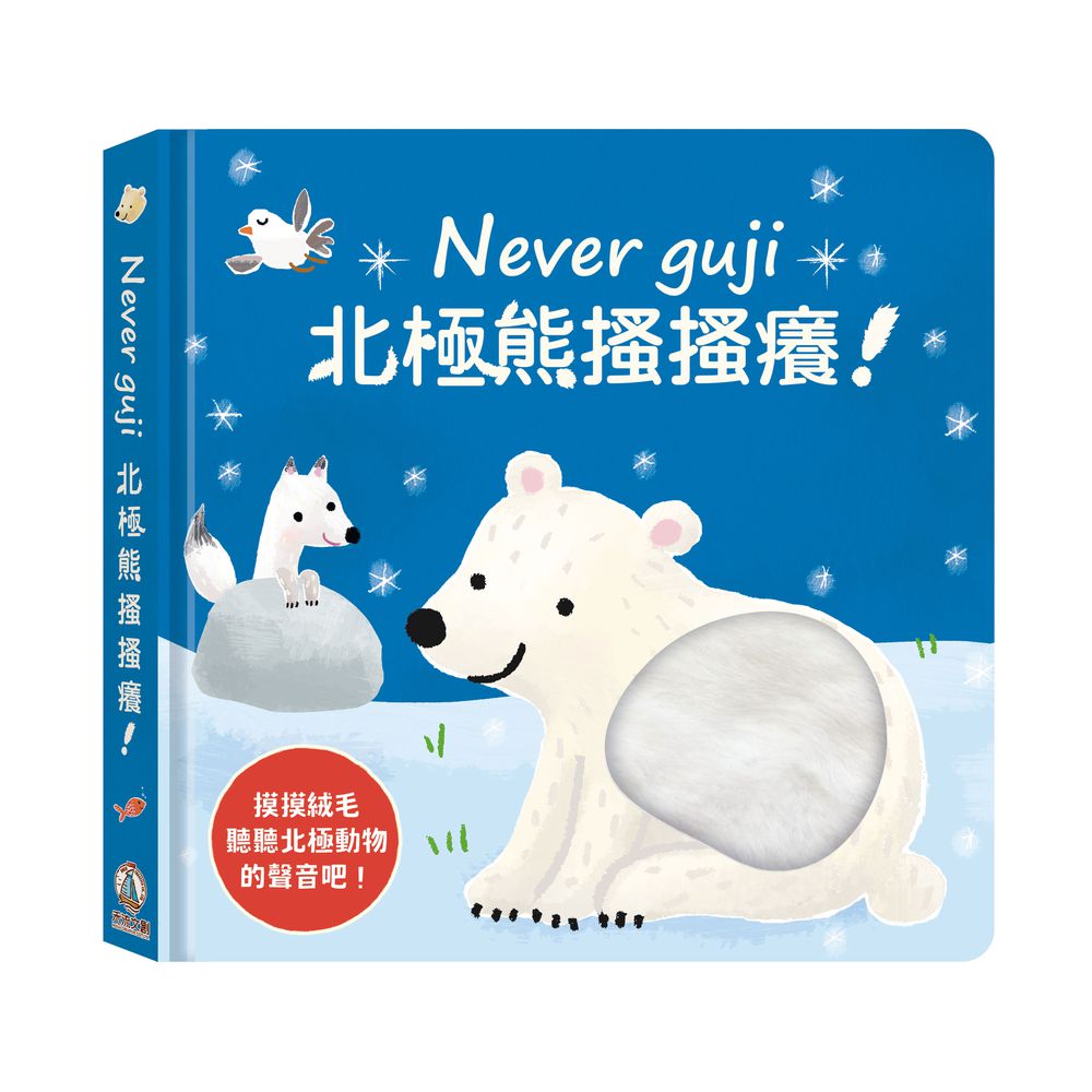 Never Guji 北極熊搔搔癢！