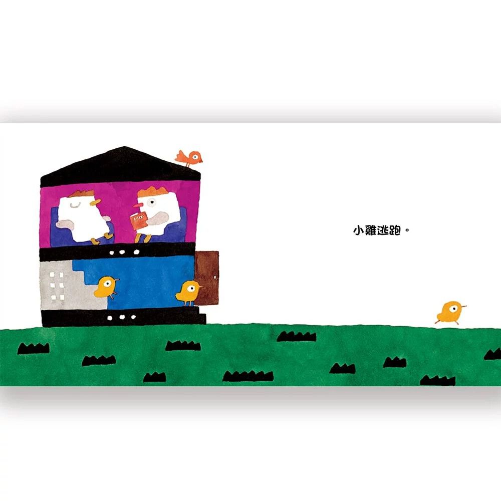 小雞逃跑記