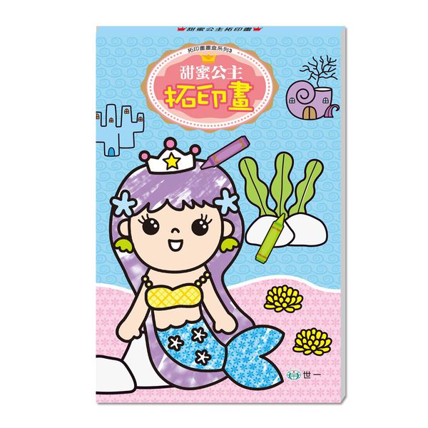 世一文化 - 甜蜜公主拓印畫