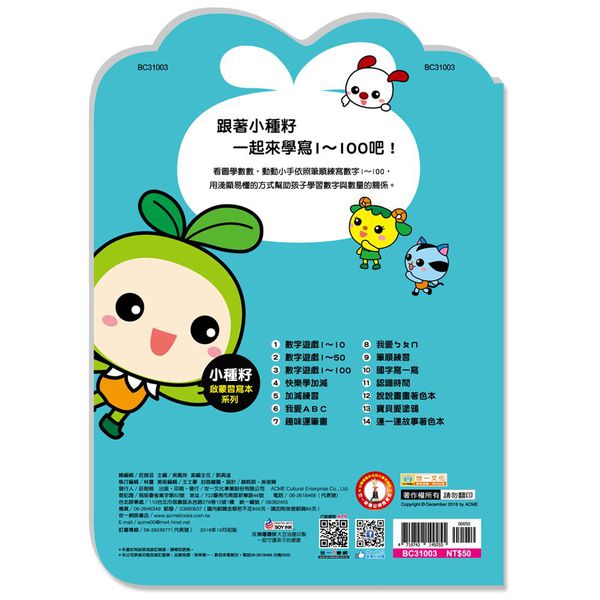 世一文化 - 數字遊戲1-100(小種籽習寫本)