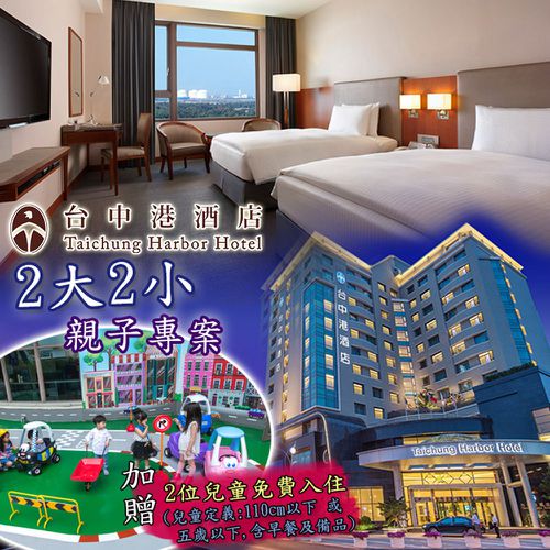 台中港酒店 - 2大2小親子專案