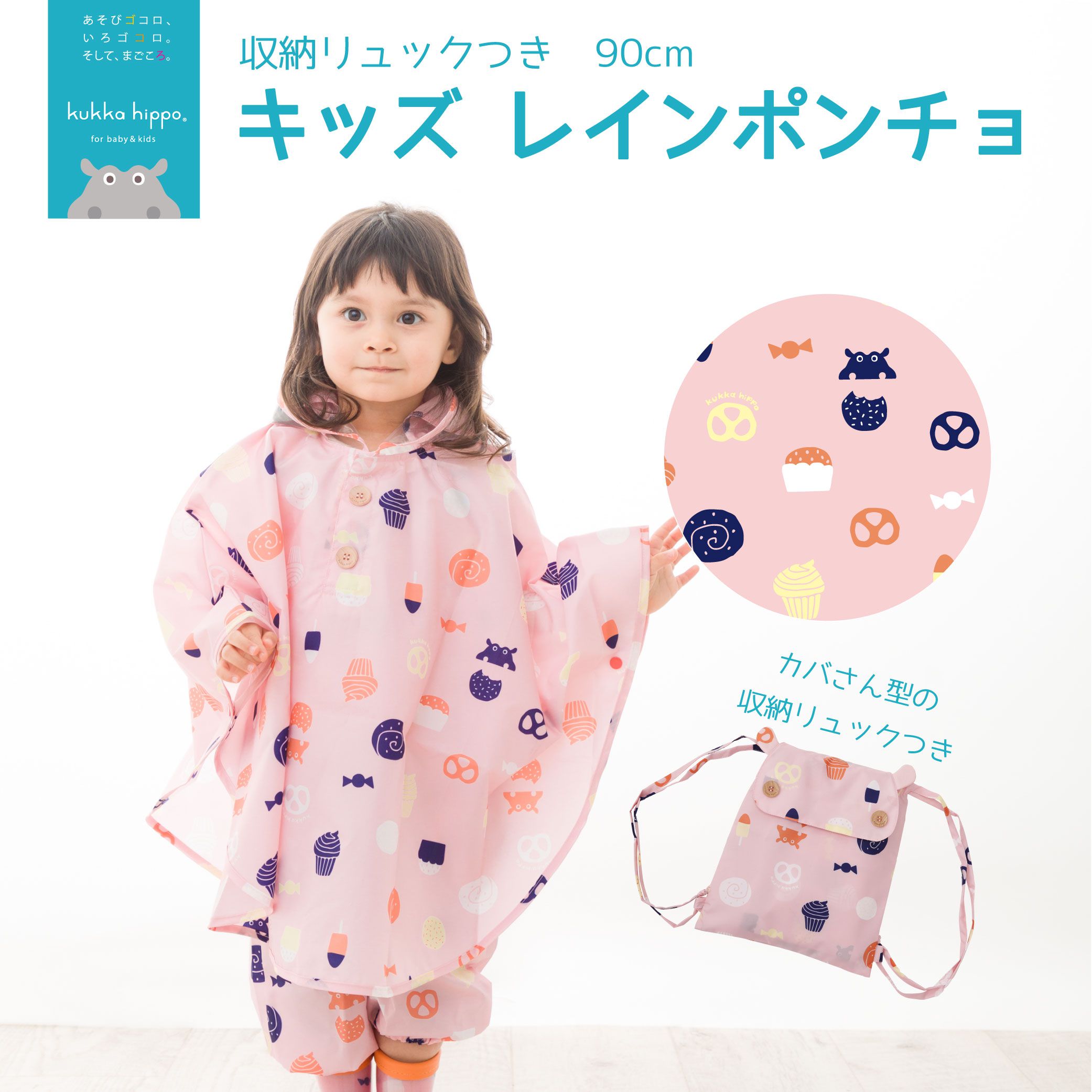 日本 kukka hippo - 兒童防雨斗篷(附收納袋)-點心時間 (適穿身高:90cm)