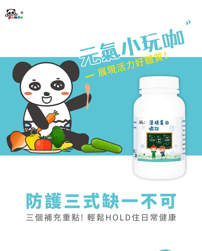 鑫耀生技Panda - 蔬果綜合維他命嚼錠+藻精蛋白嚼錠