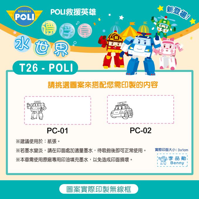 可愛卡通印章 - 水世界飄浮印章-彩繪POLI-淺藍 (3x1cm)