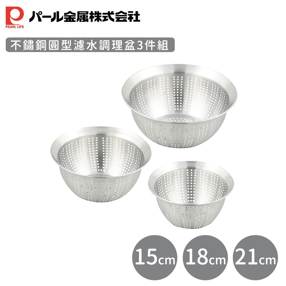 日本 Pearl 金屬 - 不鏽鋼圓型濾水調理盆3件組