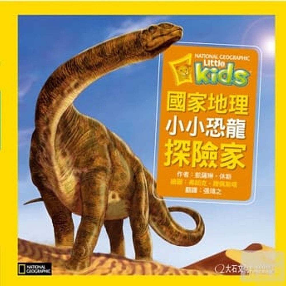 小小恐龍探險家 (精裝 / 128頁 / 全彩印刷)
