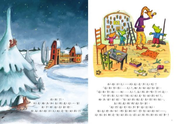 鱷魚愛上長頸鹿5：好忙好忙的聖誕節(新版)