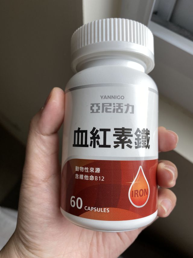 我的醫生也沒開給我，所以買了亞尼活力的血紅素鐵，吃起來沒味道而且小小一顆很好吞，蠻推薦的~還有平時飲食我也會多吃含鐵食物(豬血、牡蠣、豆類、堅果、黑棗等)，也會比較有營養~