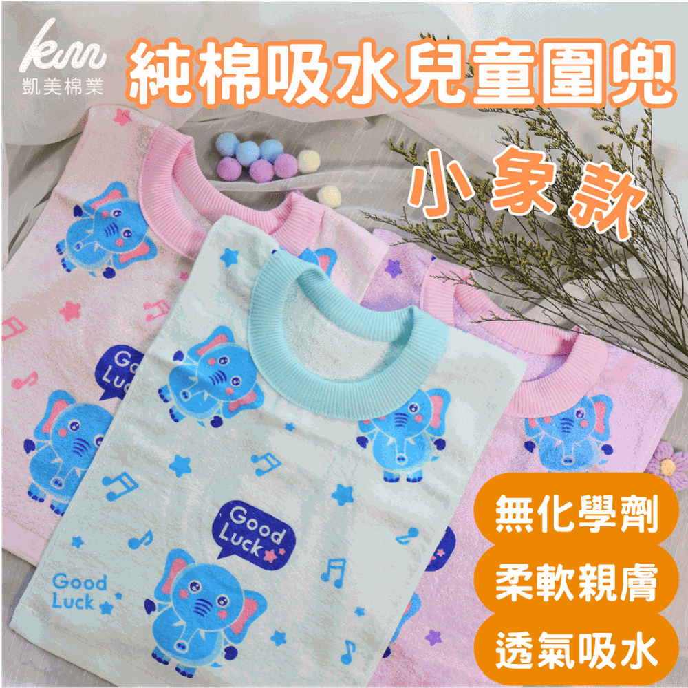 凱美棉業｜MIT台灣製 親膚棉柔 純棉吸水兒童圍兜 素色條紋款-隨機出色