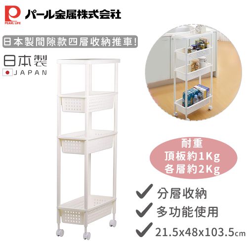 日本製間隙款四層收納推車(白色)