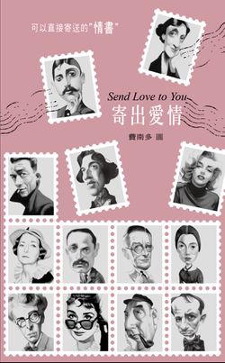 寄出愛情