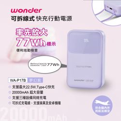 WONDER 旺德 - 可拆線式快充行動電源(20000)夢幻紫