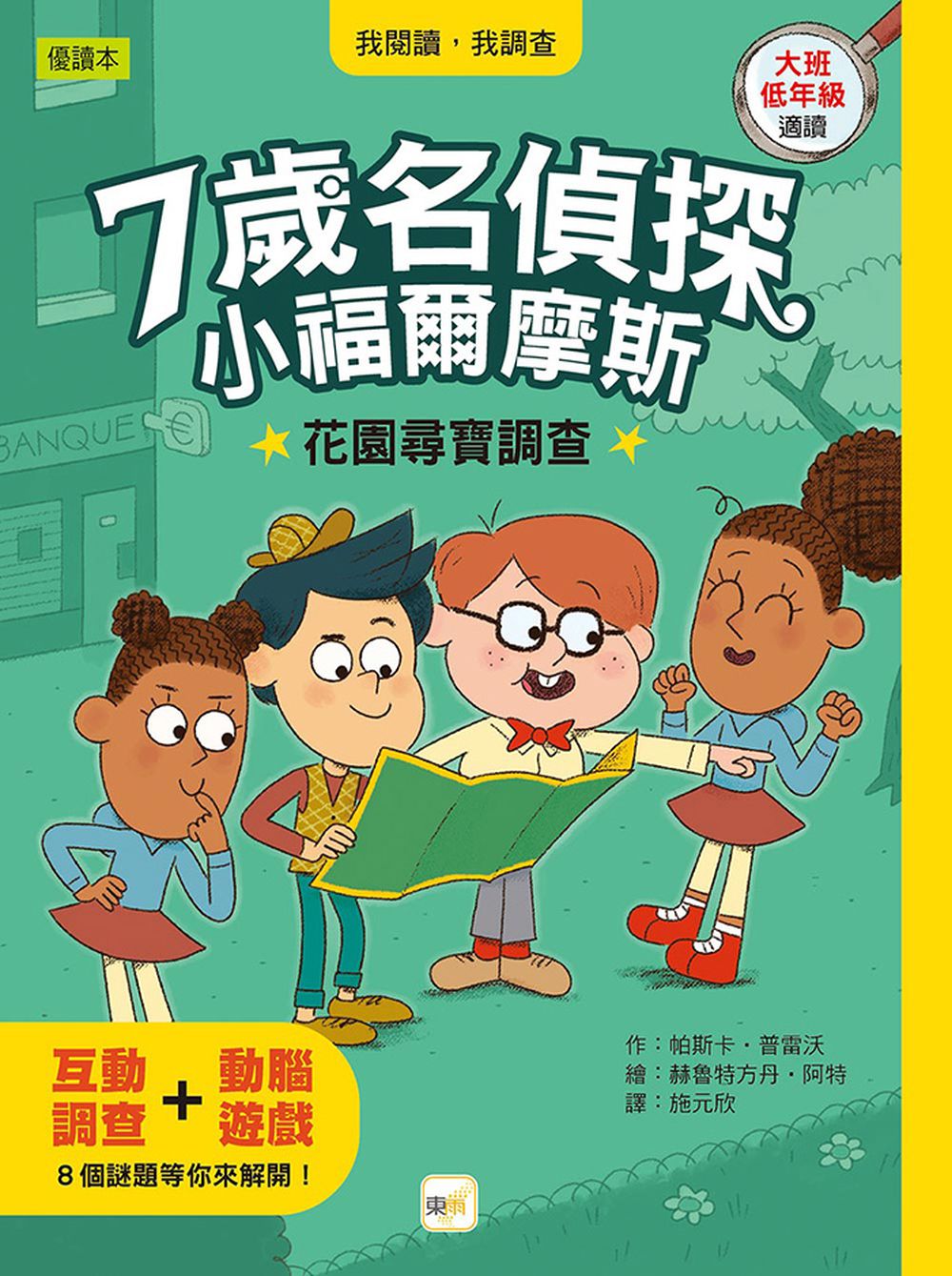 【7歲名偵探．小福爾摩斯】：花園尋寶調查(大班低年級．互動遊戲推理讀本)(P‘TIT SHERLOCK—LA COURSE AU TRÉSOR)