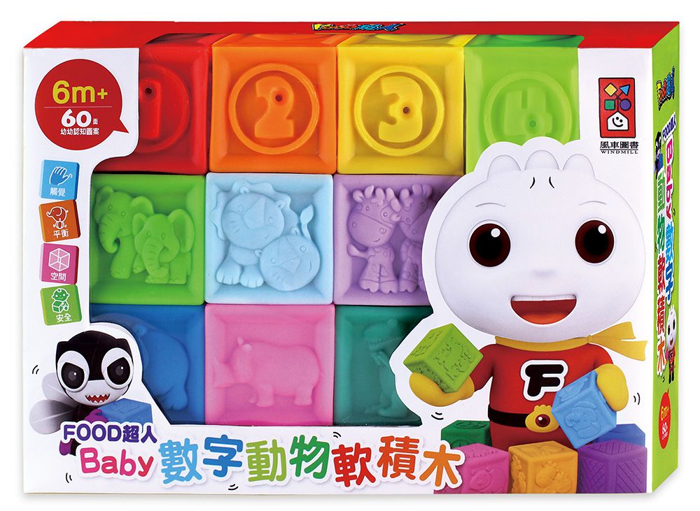 風車圖書 - Baby數字動物軟積木-FOOD超人-2022新版