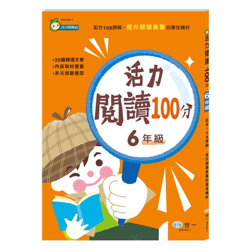 活力閱讀100分 六年級(新綱)