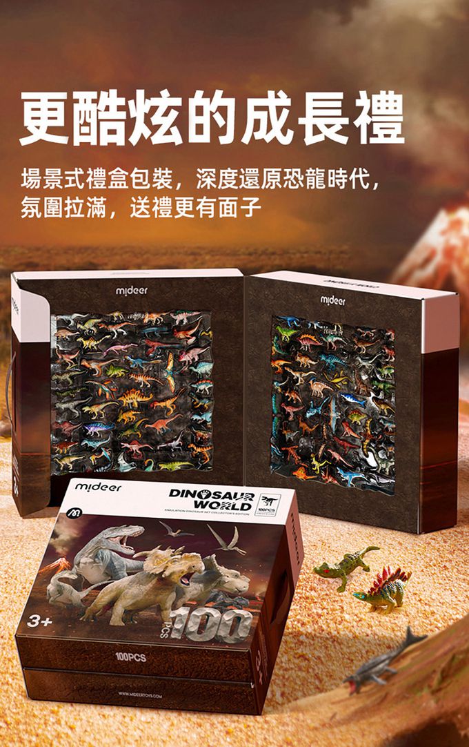 MiDeer - 擬真玩具旗艦組-恐龍世界(100PCS)