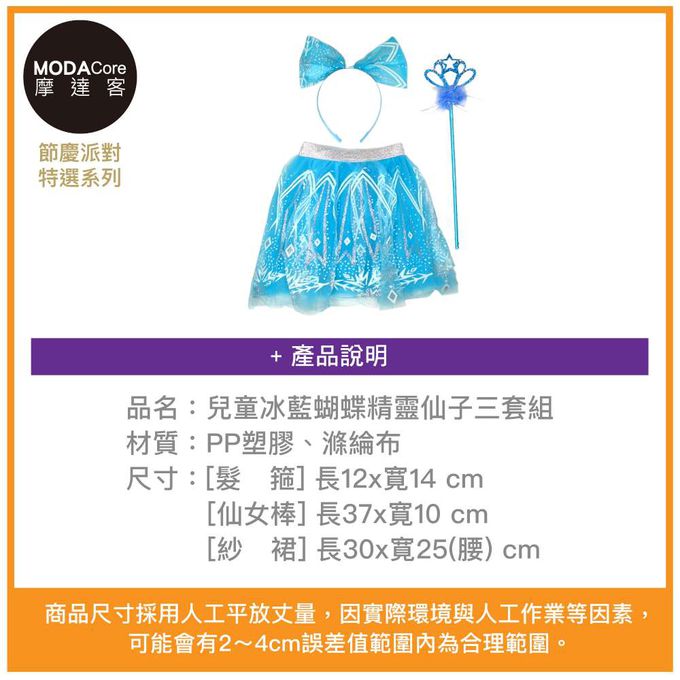 MODACore 摩達客 - 摩達客★萬聖派對變裝扮★兒童冰藍蝴蝶精靈仙子三套組(髮箍/紗裙/仙女棒) ★Cosplay