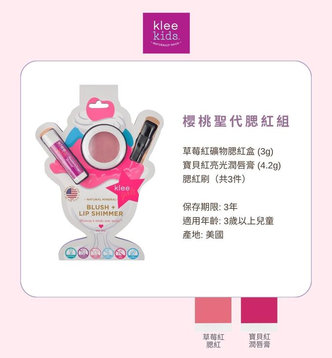 美國 Klee Kids - Klee Girls 櫻桃聖代腮紅組-草莓紅礦物腮紅盒(3.5g)+寶貝紅亮光潤唇膏(4.2g)+腮紅刷(共3件)