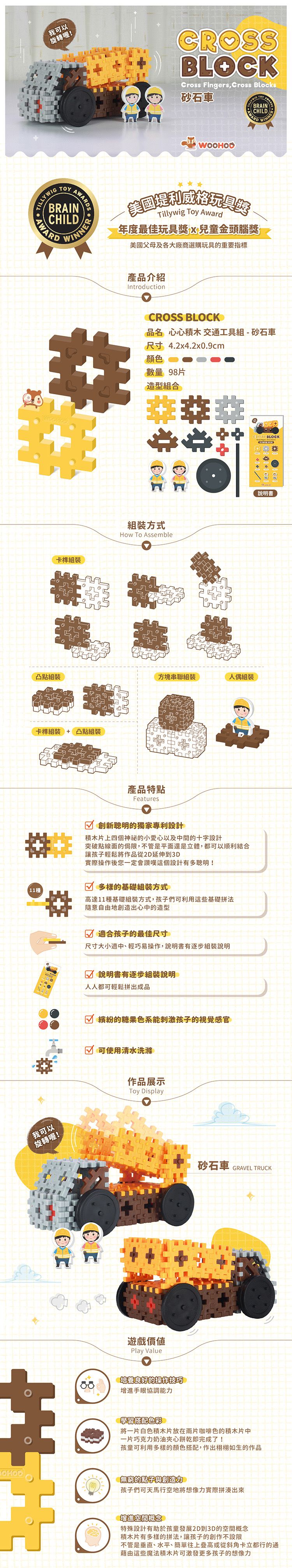 WOOHOO - CROSS BLOCK 心心積木交通組 - 砂石車-98PCS