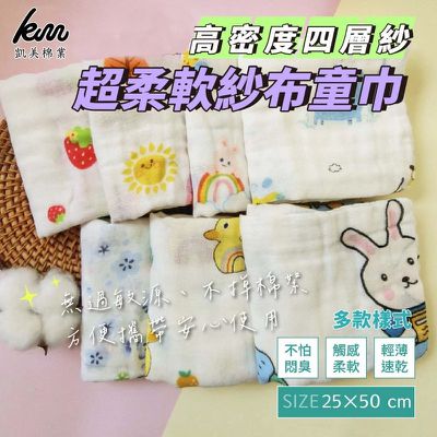 凱美棉業 - 四層高密度紗布童巾 柔軟細緻/無過敏原/寶寶擦澡洗臉巾-隨機出色-18入組