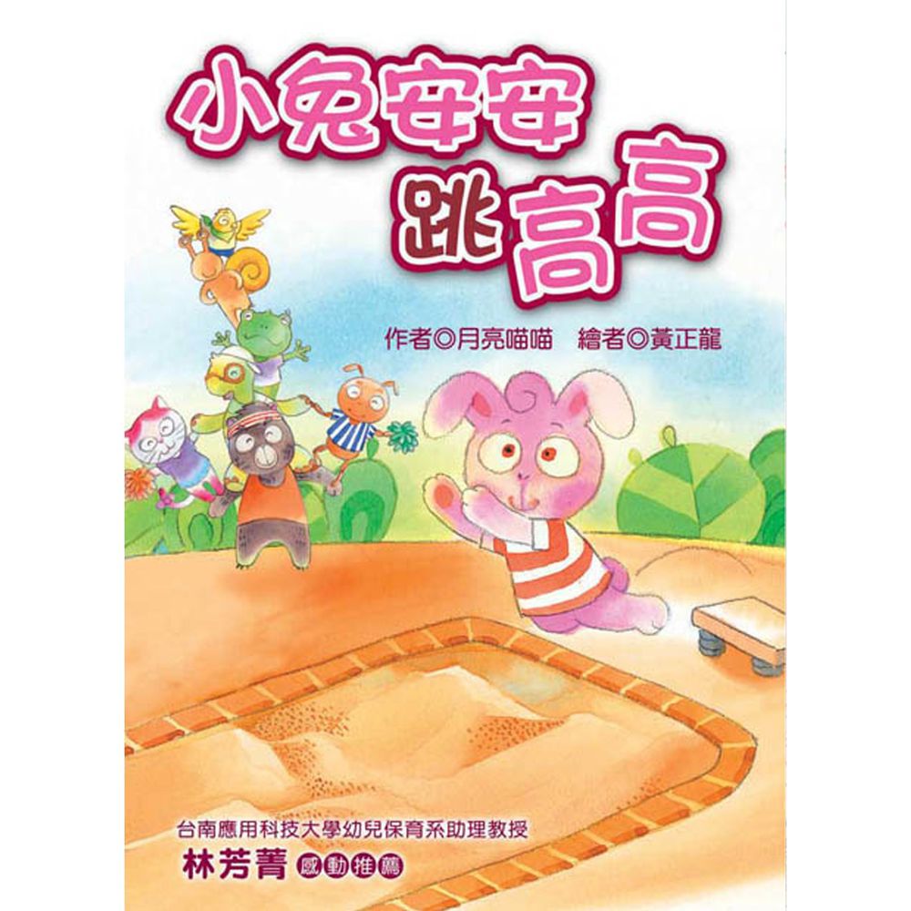 小兔安安跳高高(注音版)-平裝