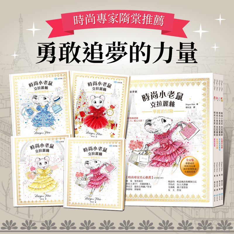 時尚達人也推薦 ★ 時尚小老鼠克拉麗絲 ★ 獨家好禮送給你