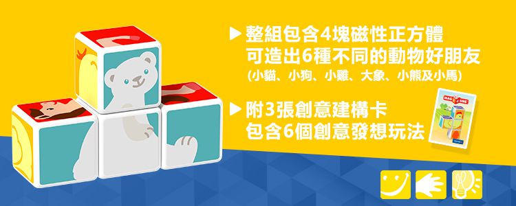瑞士 Geomag - Magicube 磁性積木-動物好朋友主題 4塊組