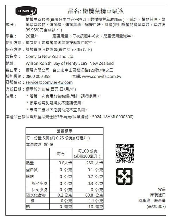 年終優惠5折起！【紐西蘭COMVITA 康維他】蜂膠噴霧 麥盧卡蜂蜜