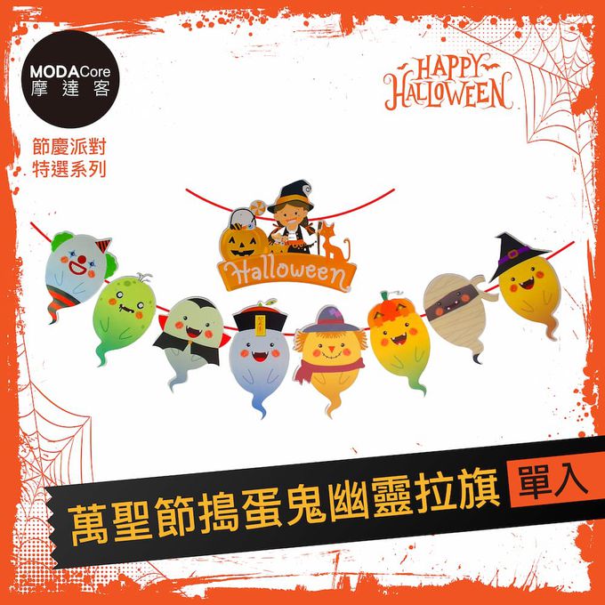 MODACore 摩達客 - 摩達客★萬聖節派對佈置裝飾★萬聖節搗蛋鬼幽靈拉旗