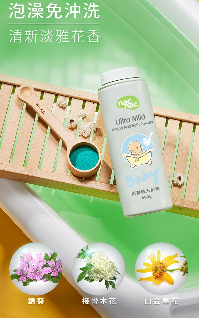 nac nac - 胺基酸入浴劑-1罐1包-600g+600g