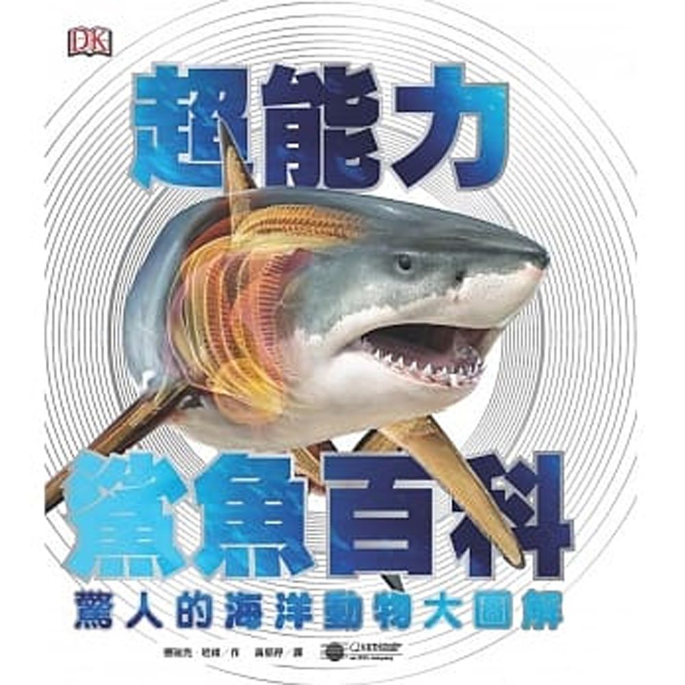 超能力鯊魚百科：驚人的海洋動物大圖解 (精裝 / 208頁 /全彩印刷)