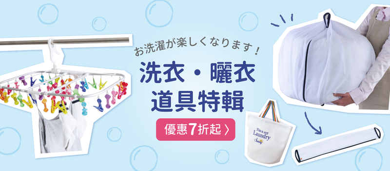 日本洗衣曬衣特輯